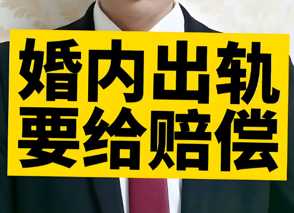 成都婚外遇調(diào)查出軌離婚精神損失費賠償標準