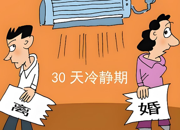 成都私人調查取證冷靜期超過30天還能離婚嗎